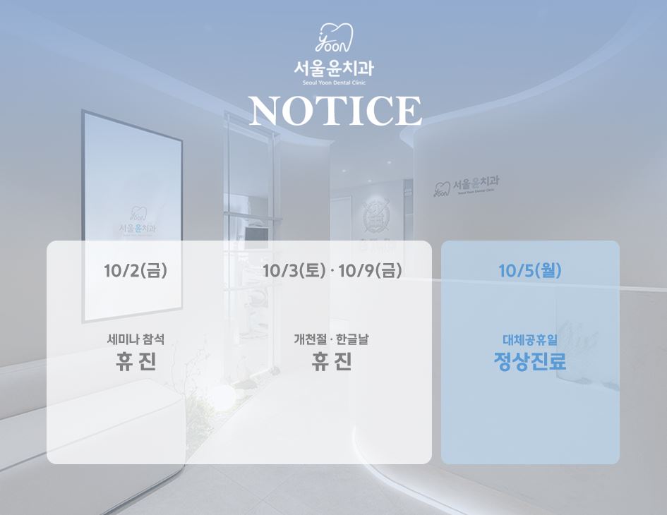서울윤치과 팝업 안내